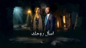 مسلسل اسال روحك الحلقة 2 الثانية