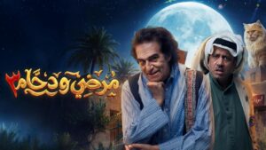 مسلسل مرضي ودحام 3 الحلقة 1 الاولي
