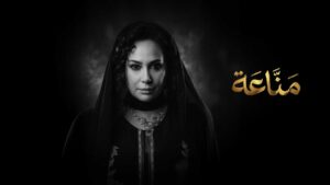 مسلسل مناعة الحلقة 2 الثانية