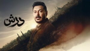 مسلسل درش الحلقة 19 التاسعة عشر