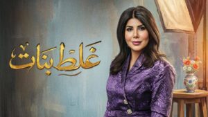 مسلسل غلط بنات الحلقة 3 الثالثة
