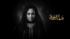 مسلسل مناعة الحلقة 5 الخامسة