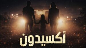 مسلسل اكسيدون الحلقة 8 الثامنة