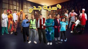 مسلسل وصية جدو الحلقة 9 التاسعة