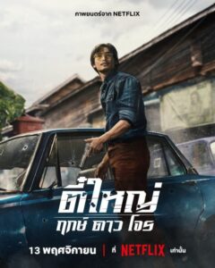 فيلم Tee Yai: Born to Be Bad 2025 مترجم