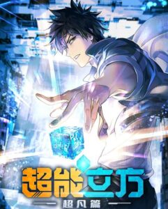 مشاهدة انمي The Super Cube الحلقة 11 مترجمة
