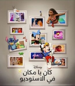 فيلم ذات مرة في الاستوديو 2023 مدبلج بالمصري