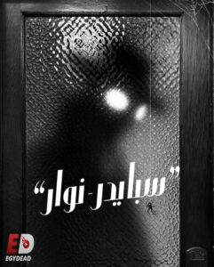 مشاهدة مسلسل سبايدر نوار الجزء الاول الحلقة 2 مدبلجة