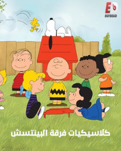 كرتون كلاسيكيات فرقة البينتس الحلقة 7 مدبلجة