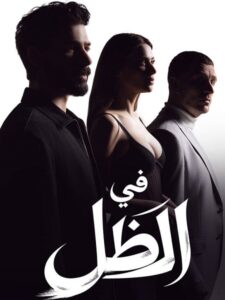 مشاهدة مسلسل في الظل الجزء الاول الحلقة 76 مدبلجة