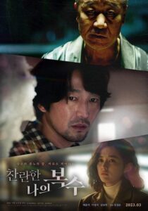 فيلم The Glorious My Revenge 2023 مترجم