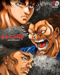 مشاهدة انمي باكي دو الحلقة 18 مدبلجة