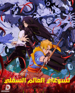 مشاهدة انمي تسوغاي العالم السفلي الحلقة 9 مدبلجة