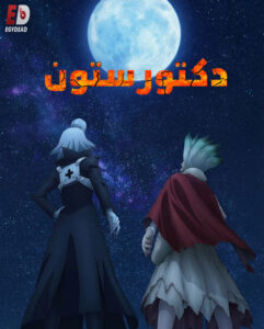 مشاهدة انمي دكتور ستون الجزء الرابع الحلقة 35 مدبلجة