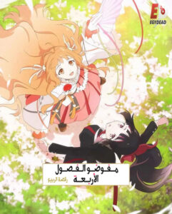 مشاهدة انمي عملاء الفصول الاربعة الجزء الاول الحلقة 11 مدبلجة