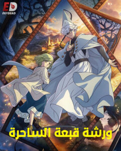 مشاهدة انمي ورشة قبعة الساحرة الحلقة 13 مدبلجة