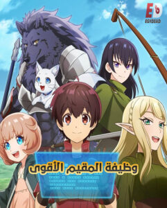 مشاهدة انمي وظيفة المقيم الاقوى الحلقة 1 مدبلجة