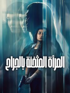 فيلم المراة المثخنة بالجراح 2026 مدبلج