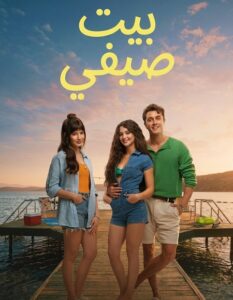 فيلم بيت صيفي 2026 مدبلج