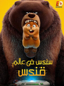 فيلم سندس في عالم قندس 2026 مدبلج بالمصري