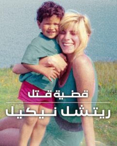 فيلم قضية قتل ريتشل نيكيل 2026 مدبلج