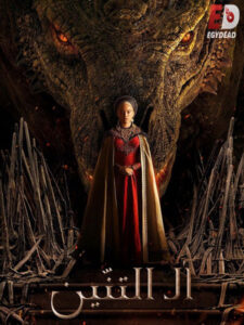 مشاهدة مسلسل House of The Dragon الموسم الاول الحلقة 4 مترجمة
