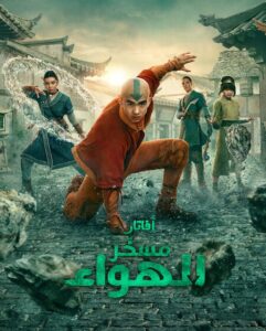 مشاهدة مسلسل افاتار مسخر الهواء الجزء الثاني الحلقة 7 مدبلجة
