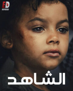 مشاهدة مسلسل الشاهد الحلقة 2 مدبلجة