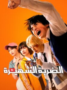 مشاهدة مسلسل الضربة الشهيرة الحلقة 5 مدبلجة