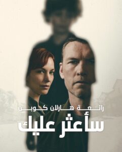 مشاهدة مسلسل ساعثر عليك الحلقة 8 مدبلجة