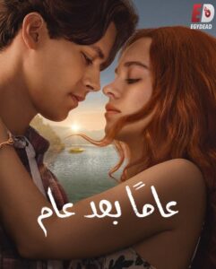 مشاهدة مسلسل عاما بعد عام الجزء الاول الحلقة 8 مدبلجة