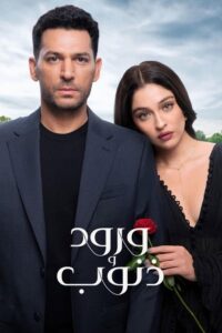 مشاهدة مسلسل ورود وذنوب الجزء الاول الحلقة 96 مدبلجة