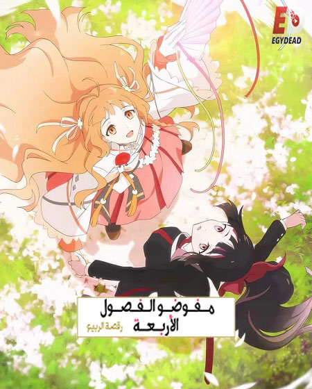 مشاهدة انمي عملاء الفصول الاربعة الجزء الاول الحلقة 14 مدبلجة