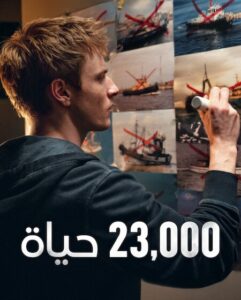 فيلم 23,000 حياة 2026 مدبلج