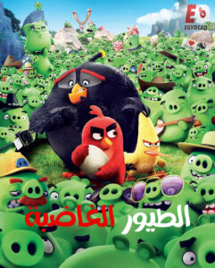 فيلم الطيور الغاضبة 2016 مدبلج