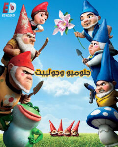فيلم جنوميو وجولييت 2011 مدبلج بالمصري