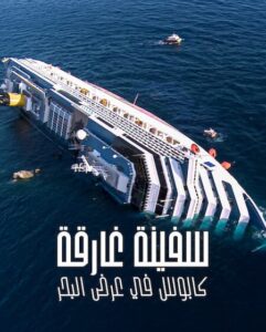 فيلم سفينة غارقة كابوس في عرض البحر 2026 مدبلج