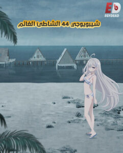 فيلم شيبويوجي 44 الشاطئ الغائم 2026 مدبلج