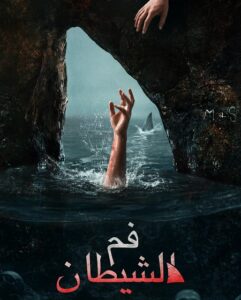 فيلم فم الشيطان 2026 مدبلج