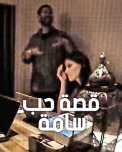 فيلم قصة حب سامة 2026 مدبلج