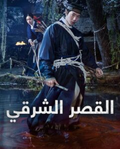 مشاهدة مسلسل القصر الشرقي الحلقة 3 مدبلجة