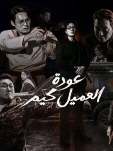 مشاهدة مسلسل عودة العميل كيم الحلقة 10 مدبلجة