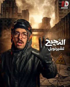 برنامج الدحيح 7 الحلقة 39 تشيرنوبل