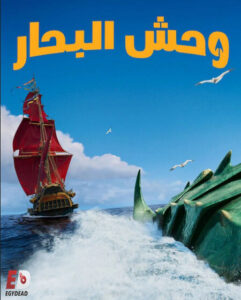 فيلم وحش البحار 2022 مدبلج بالفصحى