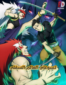 مشاهدة انمي تسوغاي العالم السفلي الحلقة 15 مدبلجة