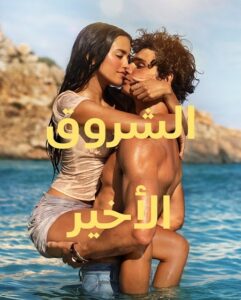 فيلم الشروق الاخير 2026 مدبلج