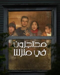 فيلم محتجزون في منزلنا 2026 مدبلج