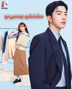 مشاهدة مسلسل مفضلي و مديري الحلقة 3 مدبلجة