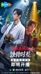الطبيب الشرعي الدكتور تشين عظام من الماضي Medical Examiner Dr. Qin: Bones of the Past الحلقة 24 والاخيرة مترجمة