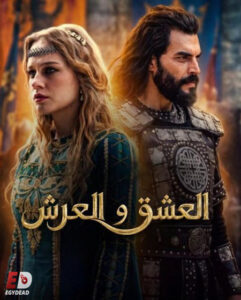 مشاهدة مسلسل العشق والعرش الحلقة 1 مترجمة